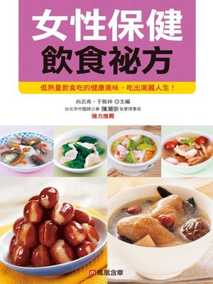 cover image of 女性保健飲食祕方